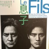 2021年日本初上演！『Le Fils 息子』の感想　※ネタバレ有り