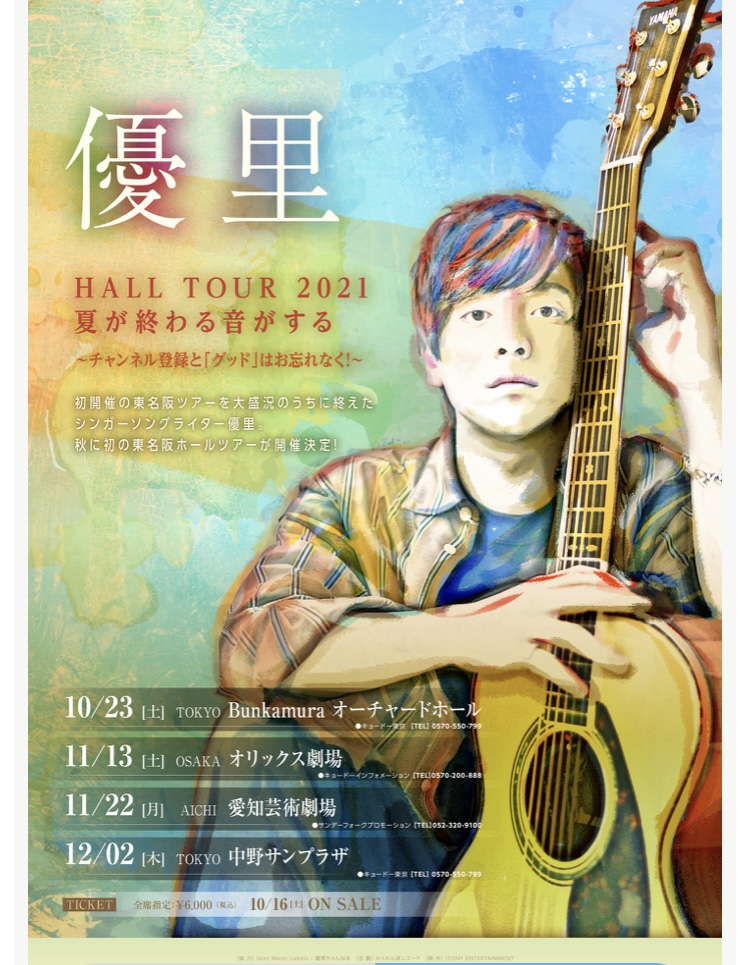 シンガーソングライター『優里』のライブに行ってきました！”初”東名阪