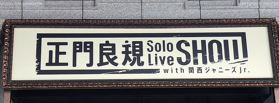 正門帝国『正門良規 Solo Live SHOW with 関西ジャニーズJr.』に行ってきた