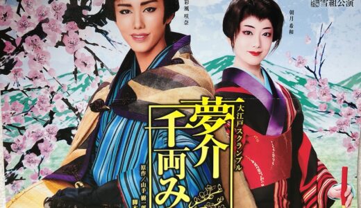 大江戸スクランブル『夢介千両みやげ』！宝塚歌劇の雪組公演を久しぶりに観劇しました！