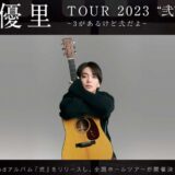 『優里 TOUR 2023 “弐” 〜3があるけど弐だよ〜』に行ってきました！！ネタバレあり