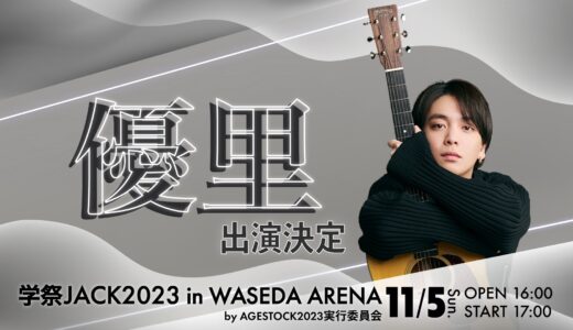 優里くんの学祭ライブ（WASEDASAI 2023）行ってきました！