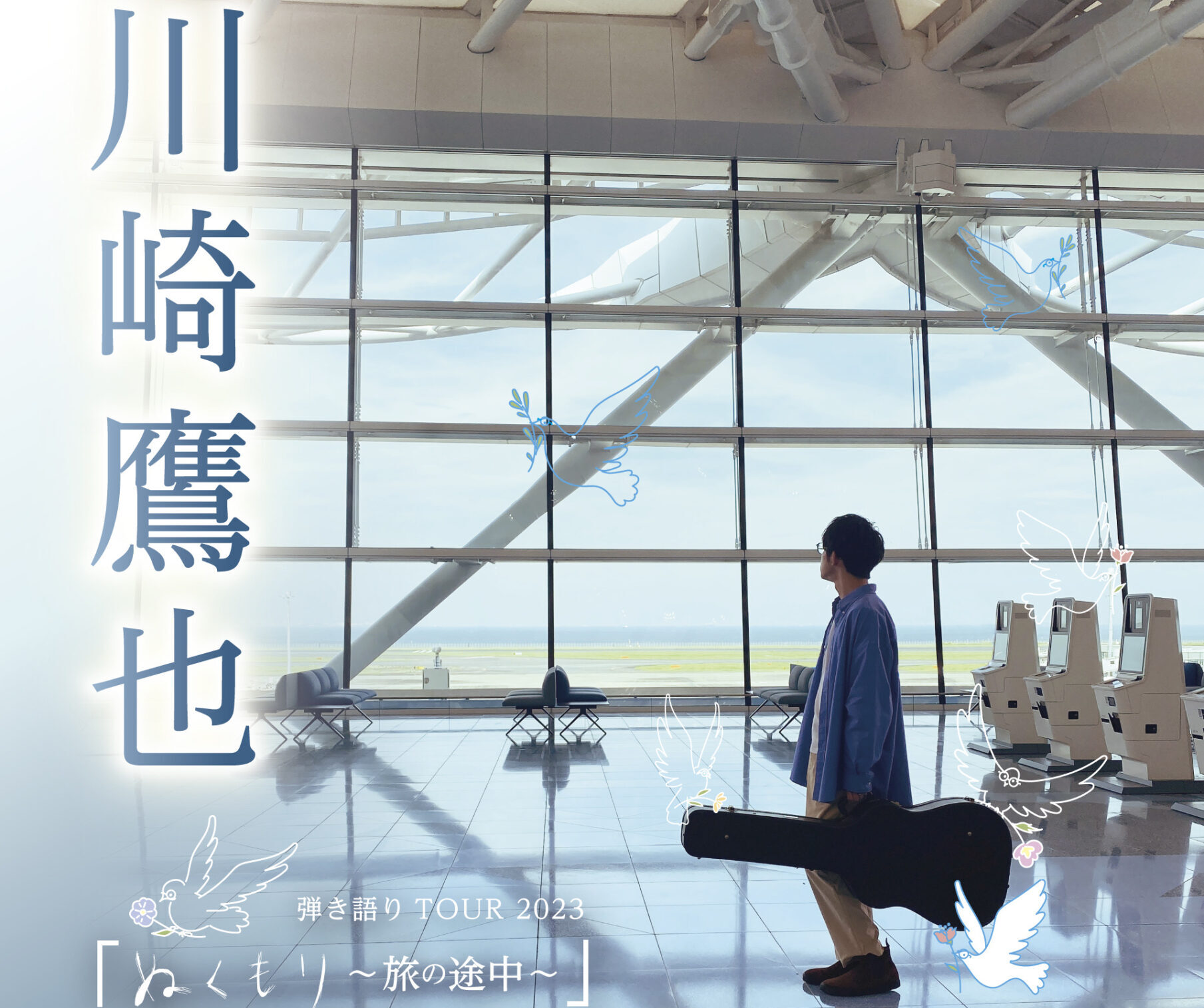 川崎鷹也くんの「ぬくもり～旅の途中～」行ってきましたー！