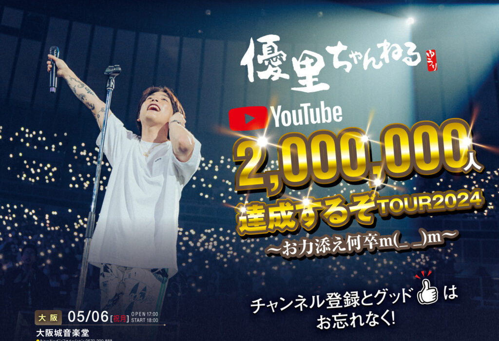 優⾥ちゃんねる200万⼈達成するぞ TOUR 2024 トートバッグ 優里